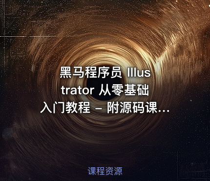 黑马程序员 Illustrator 从零基础入门教程 - 附源码课件
