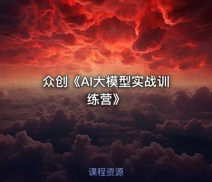 众创《AI大模型实战训练营》