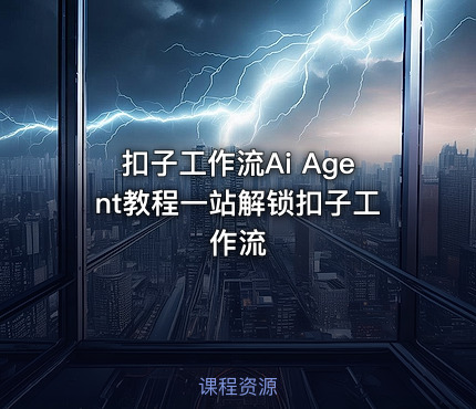 扣子工作流Ai Agent教程一站解锁扣子工作流