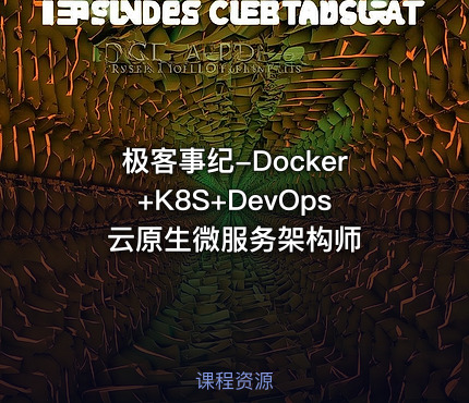 极客事纪-Docker+K8S+DevOps云原生微服务架构师