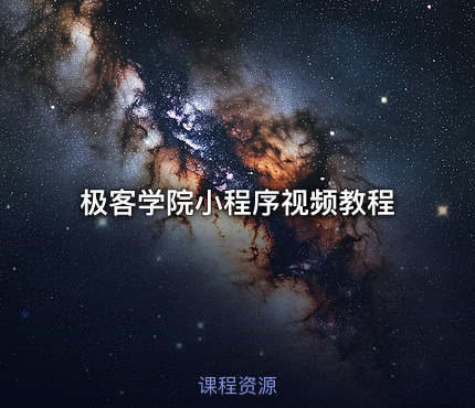 极客学院小程序视频教程
