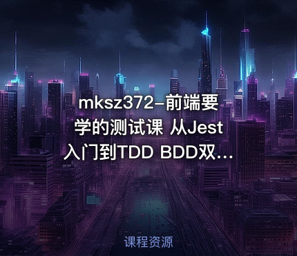 前端要学的测试课 从Jest入门到TDD BDD双实战