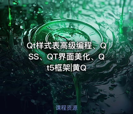 Qt样式表高级编程、QSS、QT界面美化、Qt5框架|黄Q