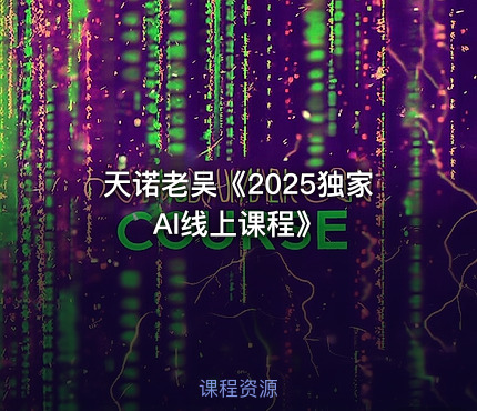 天诺老吴《2025独家AI线上课程》