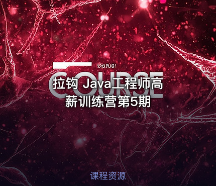 拉钩 Java工程师高薪训练营第5期
