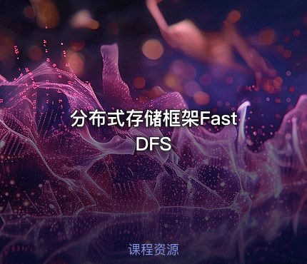 分布式存储框架FastDFS