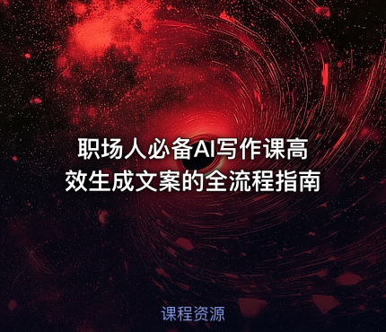 职场人必备AI写作课高效生成文案的全流程指南