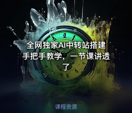 全网独家AI中转站搭建手把手教学，一节课讲透了