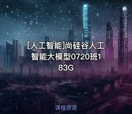 尚硅谷人工智能大模型0720班183G