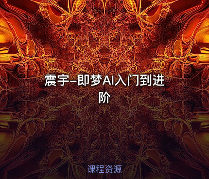 震宇-即梦AI入门到进阶