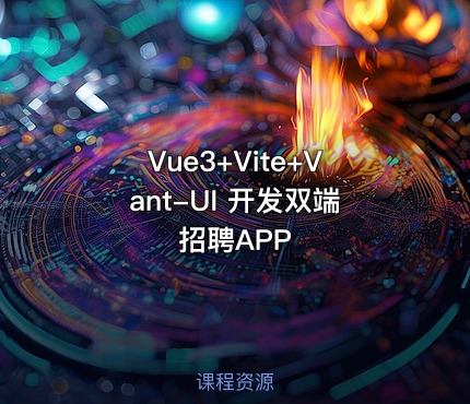 Vue3+Vite+Vant-UI 开发双端招聘APP