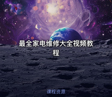 最全家电维修大全视频教程