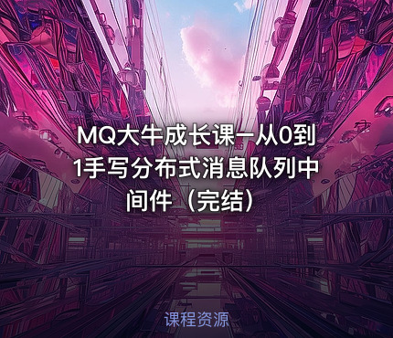 MQ大牛成长课–从0到1手写分布式消息队列中间件（完结）