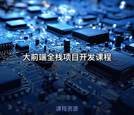 大前端全栈项目开发课程