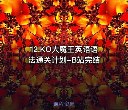 12.KO大魔王英语语法通关计划-B站完结