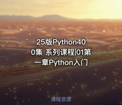 25版Python400集 系列课程|01第一章Python入门