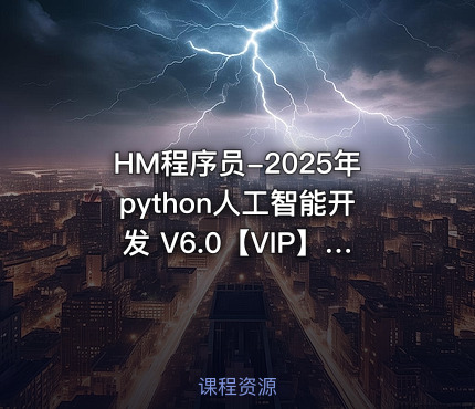 HM程序员-2025年python人工智能开发 V6.0【VIP】【配套课件资料更新】