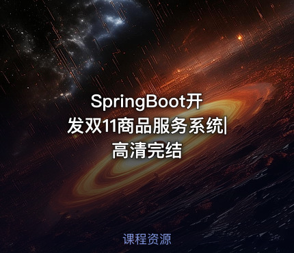 SpringBoot开发双11商品服务系统|高清完结