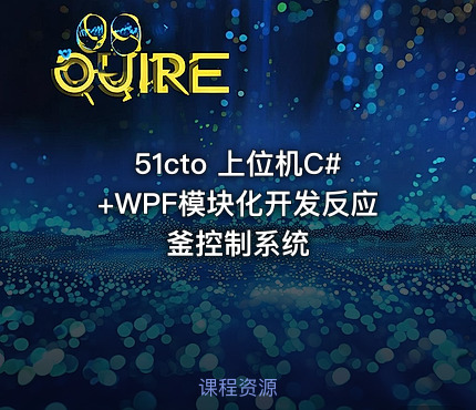 51cto 上位机C#+WPF模块化开发反应釜控制系统