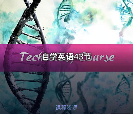 自学英语43节