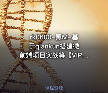 黑M-基于qiankun搭建微前端项目实战等【VIP】