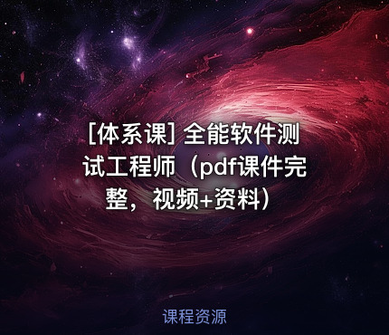 全能软件测试工程师（pdf课件完整，视频+资料）