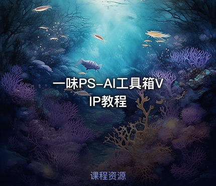 一味PS-AI工具箱VIP教程