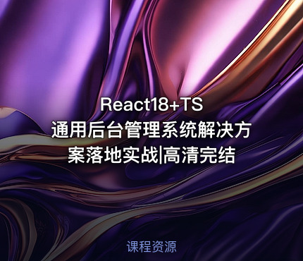 React18+TS 通用后台管理系统解决方案落地实战|高清完结
