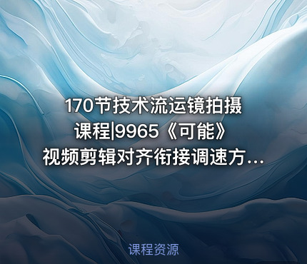 170节技术流运镜拍摄课程|9965《可能》视频剪辑对齐衔接调速方法