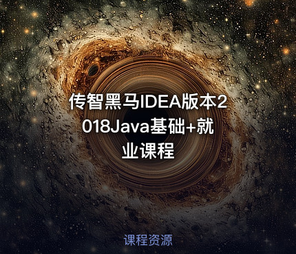 传智黑马IDEA版本2018Java基础+就业课程