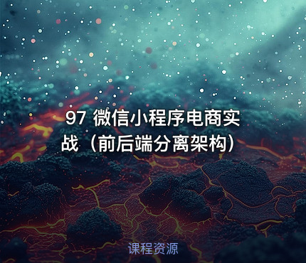 97 微信小程序电商实战（前后端分离架构）
