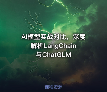 AI模型实战对比，深度解析LangChain与ChatGLM