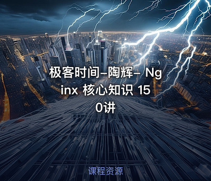 极客时间-陶辉- Nginx 核心知识 150讲