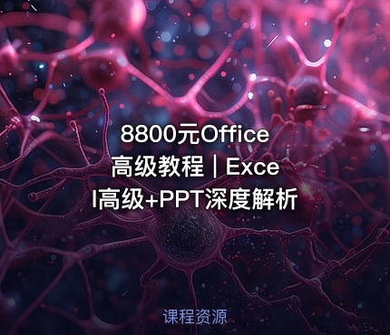 8800元Office高级教程 | Excel高级+PPT深度解析