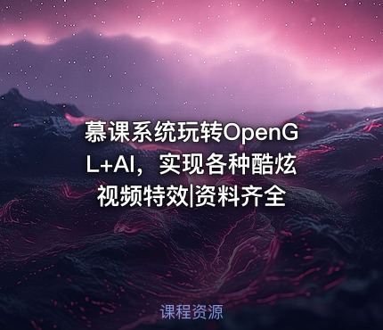 慕课系统玩转OpenGL+AI，实现各种酷炫视频特效|资料齐全
