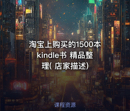 淘宝上购买的1500本kindle书 精品整理( 店家描述)