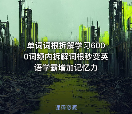 单词词根拆解学习6000词频内拆解词根秒变英语学霸增加记忆力