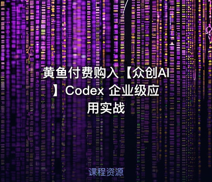 黄鱼付费购入【众创AI】Codex 企业级应用实战