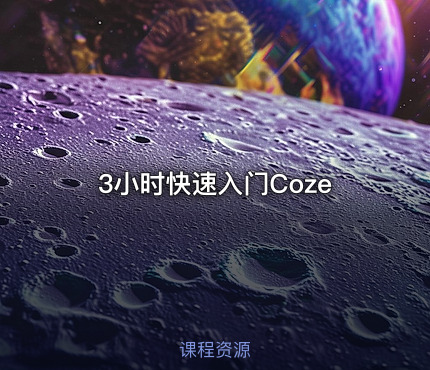 3小时快速入门Coze