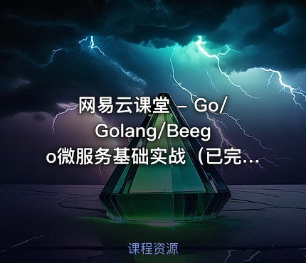 网易云课堂 - Go/Golang/Beego微服务基础实战（已完结）