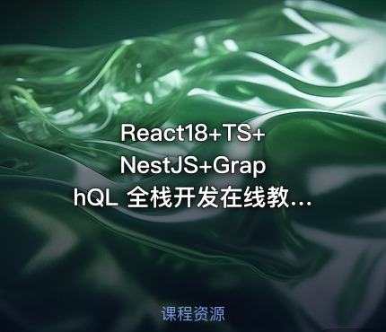 React18+TS+NestJS+GraphQL 全栈开发在线教育平台（完结）