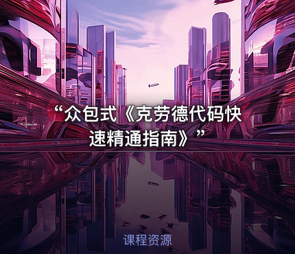“众包式《克劳德代码快速精通指南》”