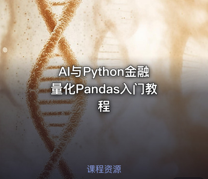 AI与Python金融量化Pandas入门教程