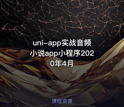 uni-app实战音频小说app小程序2020年4月