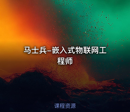 马士兵-嵌入式物联网工程师