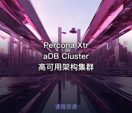 Percona XtraDB Cluster高可用架构集群