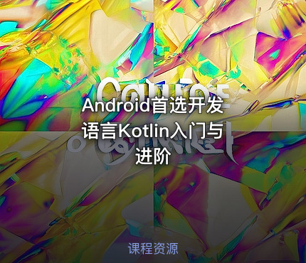 Android首选开发语言Kotlin入门与进阶