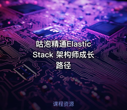 咕泡精通ElasticStack 架构师成长路径