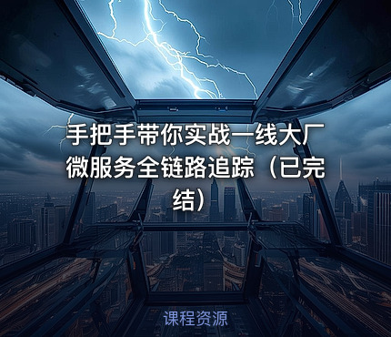 手把手带你实战一线大厂微服务全链路追踪（已完结）