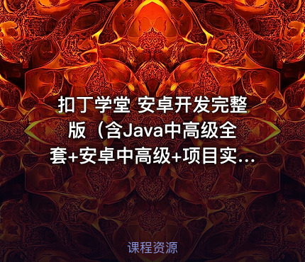 扣丁学堂 安卓开发完整版（含Java中高级全套+安卓中高级+项目实战）|零基础